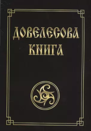 Довелесова книга. Древнейшие сказания Руси. 10-е издание — 2640058 — 1