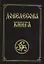 Довелесова книга. Древнейшие сказания Руси. 10-е издание — 2640058 — 1