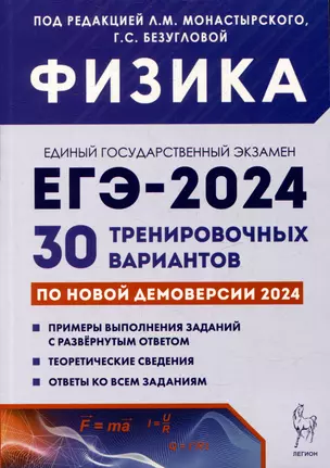 Физика. Подготовка к ЕГЭ-2024. 30 тренировочных вариантов по демоверсии 2024 года — 3006960 — 1