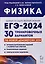 Физика. Подготовка к ЕГЭ-2024. 30 тренировочных вариантов по демоверсии 2024 года — 3006960 — 1