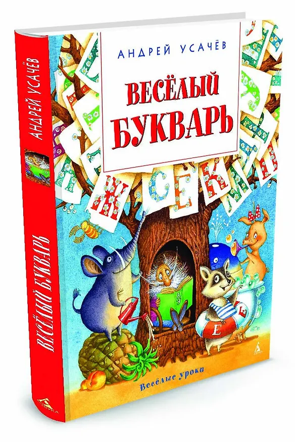 Книга Весёлый букварь (Андрей Усачёв) — 2