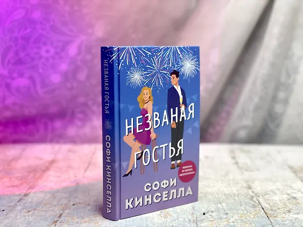 Книга Незваная гостья (Софи Кинселла) — 5