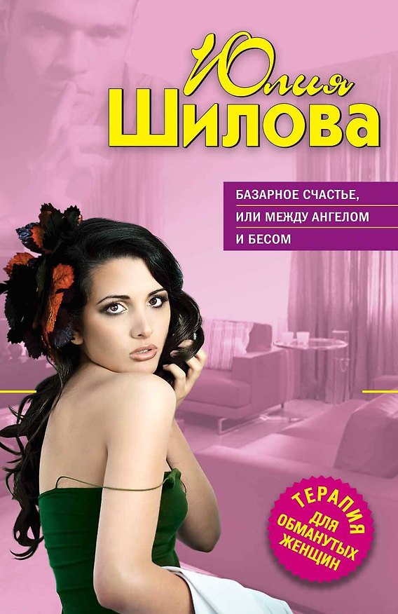 Книга Базарное счастье, или Между ангелом и бесом (Юлия Шилова) — 1