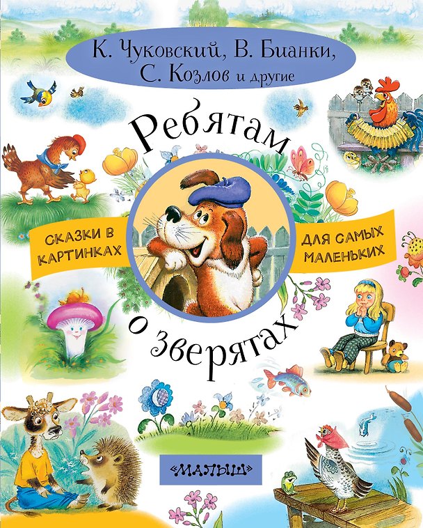 Книга Ребятам о зверятах (Корней Чуковский) — 1