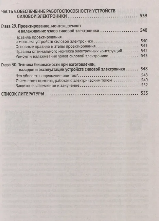Книга Силовая электроника в электропитании и освещении. От азов до создания практических устройств (Михаил Шустов) — 10