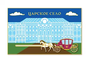 Магнит металл динамический Царское Село. Карета. серебро  [MG022] 3095944