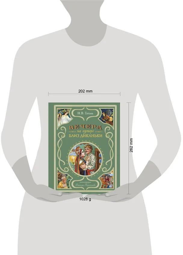 Книга Вечера на хуторе близ Диканьки (иллюстрации Виктора Королькова) (Николай Гоголь) — 14
