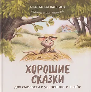 Хорошие сказки для смелости и уверенности в себе