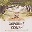 Хорошие сказки для смелости и уверенности в себе — 3139908 — 1