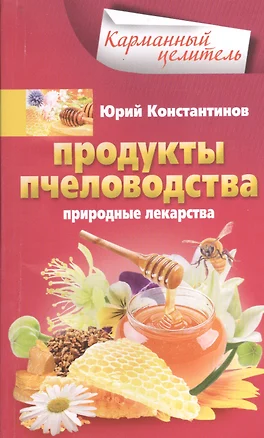 Продукты пчеловодства. Природные лекарства — 2403183 — 1