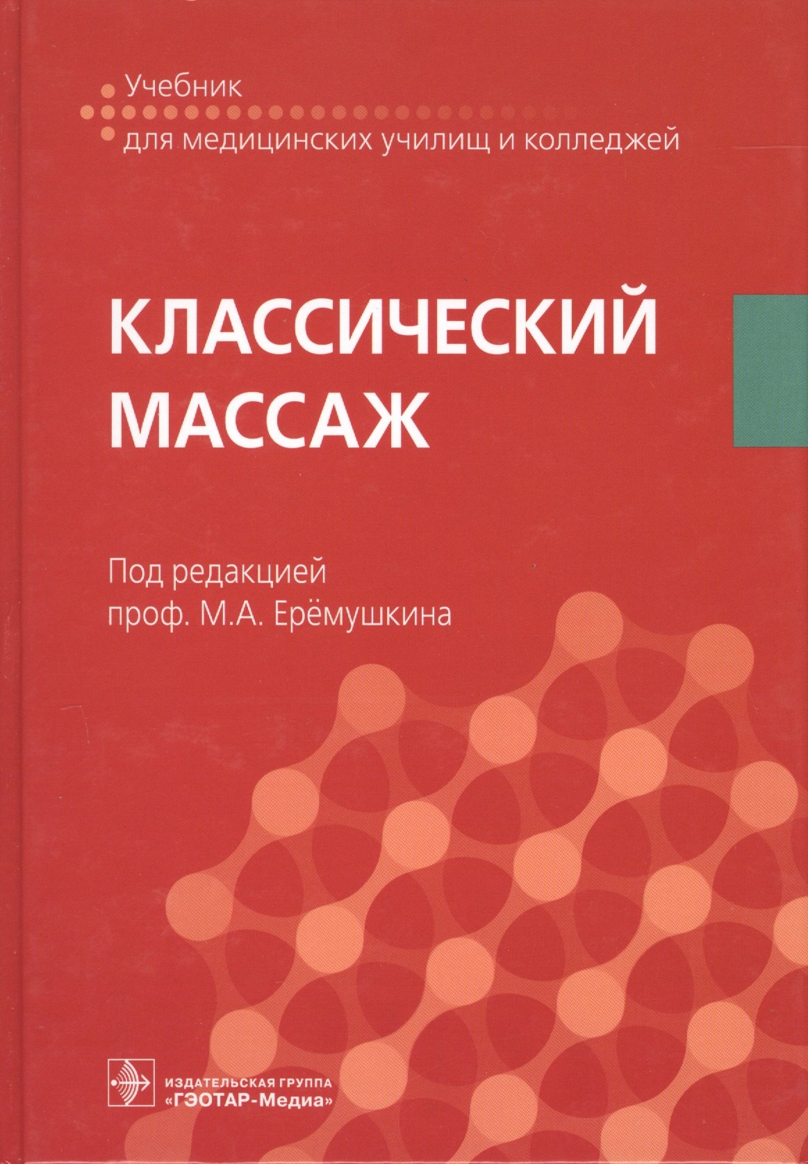 

Классический массаж Учебник (УчДМедУиК)