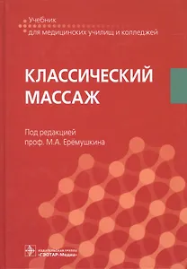 Классический массаж Учебник (УчДМедУиК)