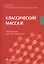 Классический массаж Учебник (УчДМедУиК) — 2548746 — 1