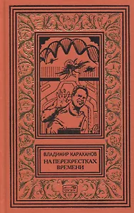 На перекрестках времени. Фантастические повести