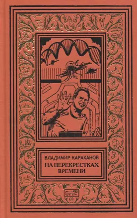 На перекрестках времени. Фантастические повести — 2618606 — 1