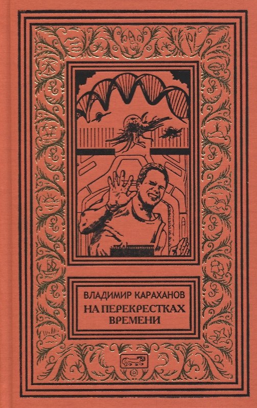 Книга На перекрестках времени. Фантастические повести () — 1