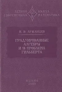 Градуированные алгебры и 14-я проблема Гильберта