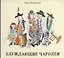 Блуждающие чародеи: Миниатюры. Стихи. Рисунки — 2880807 — 1