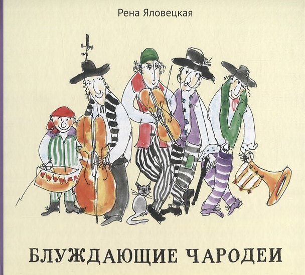 Книга Блуждающие чародеи: Миниатюры. Стихи. Рисунки () — 1
