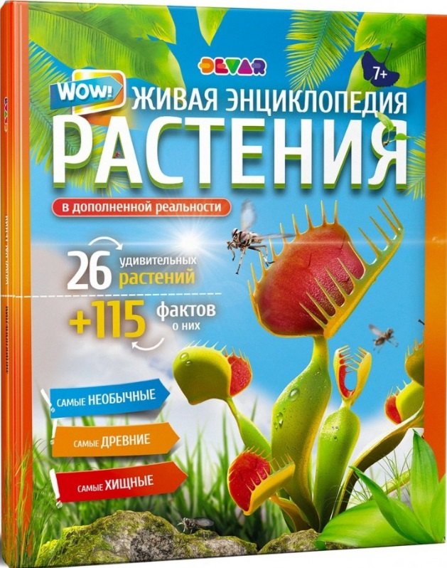 

Живая энциклопедия. WOW! Растения в дополенний реальности