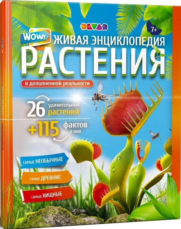 Книга Живая энциклопедия. WOW! Растения в дополенний реальности () — 1