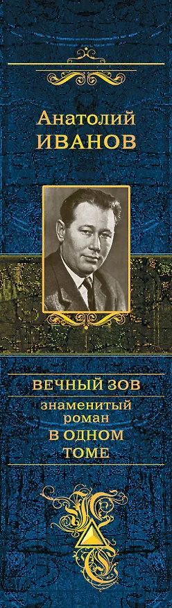 Книга Вечный зов : роман (Анатолий Иванов) — 3