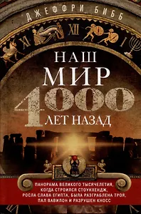 Наш мир четыре тысячи лет назад. Панорама великого тысячелетия, когда строился Стоунхендж, росла слава Египта, была разграблена Троя, пал Вавилон и разрушен Кносс