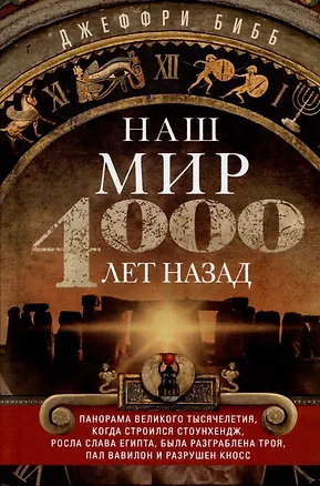 Книга Наш мир четыре тысячи лет назад. Панорама великого тысячелетия, когда строился Стоунхендж, росла слава Египта, была разграблена Троя, пал Вавилон и разрушен Кносс (Джеффри Бибб)