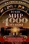 Наш мир четыре тысячи лет назад. Панорама великого тысячелетия, когда строился Стоунхендж, росла слава Египта, была разграблена Троя, пал Вавилон и разрушен Кносс — 3092029 — 1