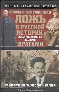 Книга Мифы и откровенная ложь о русской истории, сфабрикованная нашими врагами (Олег Козинкин)