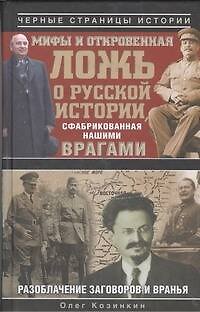 Книга Мифы и откровенная ложь о русской истории, сфабрикованная нашими врагами (Олег Козинкин) — 1