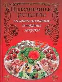 Книга Праздничные рецепты: салаты, холодные и горячие закуски (Христиан Тойбнер)