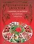 Праздничные рецепты: салаты, холодные и горячие закуски — 2182228 — 1