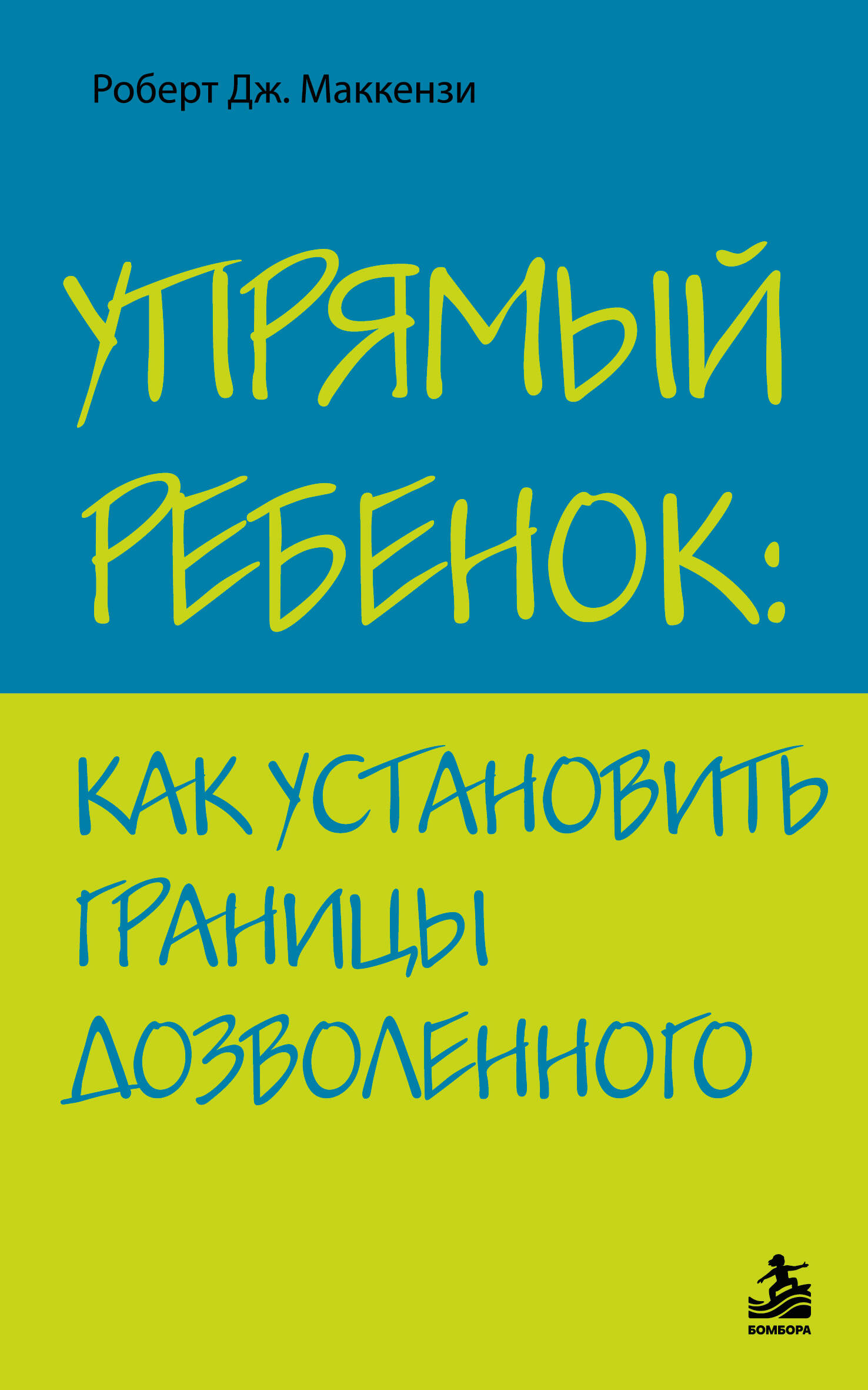 Упрямый ребенок : как установить границы дозволенного