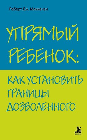Упрямый ребенок : как установить границы дозволенного