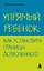 Упрямый ребенок : как установить границы дозволенного — 2274222 — 1