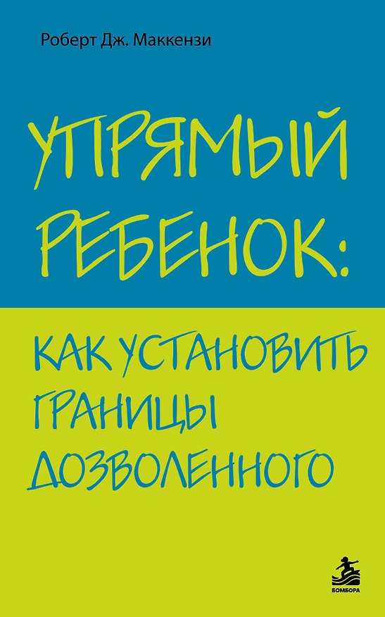 Книга Упрямый ребенок : как установить границы дозволенного (Роберт Дж. Маккензи) — 1