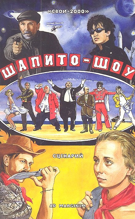 Книга Шапито-шоу : сценарий (Полина Канюкова) — 1