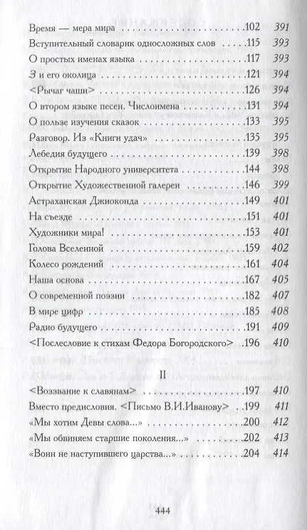Книга Собрание сочинений в 6 томах. Том VI. Книга 1. Статьи (Наброски). Ученые труды. Воззвания. Открытые письма. Выступления 1904-1922 (Велимир Хлебников) — 3