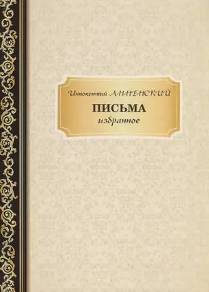 Письма: избранное — 2683724 — 1