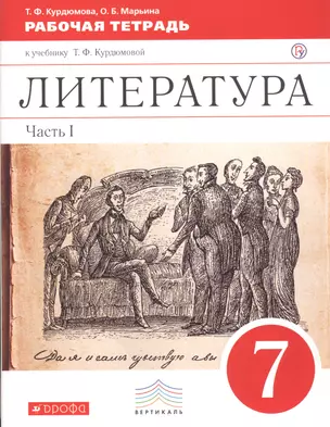 Литература. 7 класс. В 2-х частях. Ч. 1: рабочая тетрадь к учебнику-хрестоматии Т.Ф. Курдюмовой — 7739004 — 1