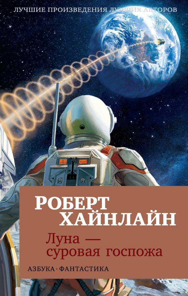 

Луна - суровая госпожа