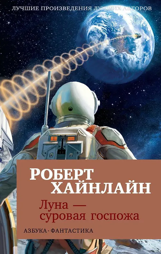 Книга Луна - суровая госпожа (Роберт Хайнлайн) — 1