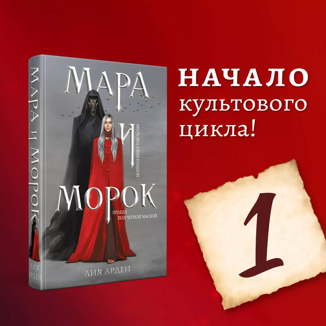 Мара и Морок (Лия Арден) - купить книгу с доставкой в интернет-магазине  «Читай-город». ISBN: 978-5-04-107175-2