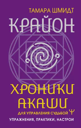 Крайон. Хроники Акаши для управления судьбой. Упражнения, практики, настрои — 3030286 — 1