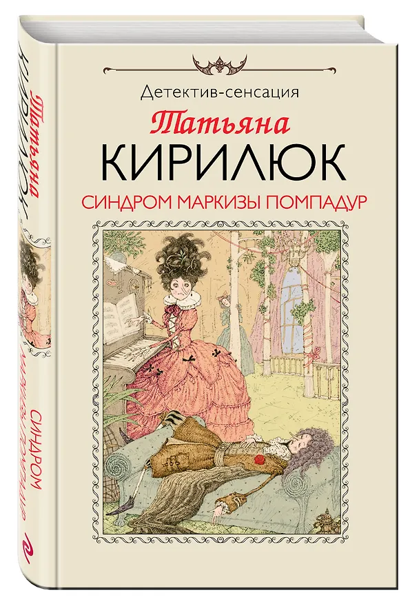 Книга Синдром маркизы Помпадур (Татьяна Кирилюк) — 4