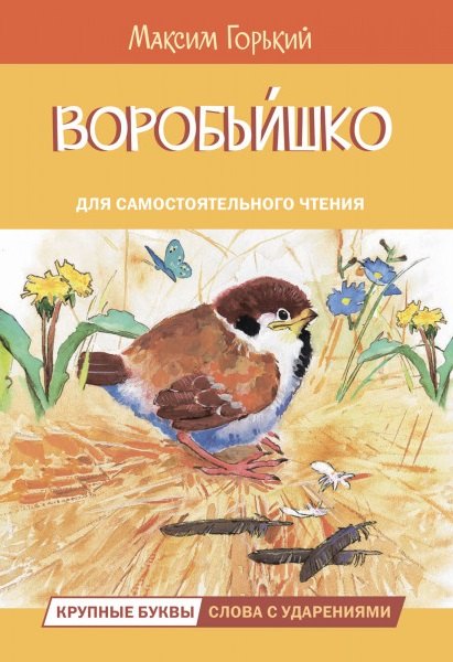 

Воробьишко. Сказка