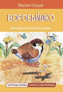 Воробьишко. Сказка