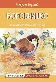 Воробьишко. Сказка