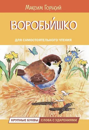 Книга Воробьишко. Сказка (Максим Горький)